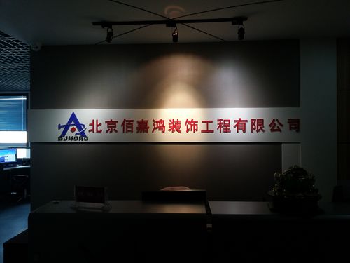 厂房工厂装修公司北京佰嘉鸿装饰工程公司是一家厂房装修设计装饰公司