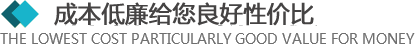 >所有的材料來自于合格的供應商，從原材料采購到生產工序及產品包裝，經層層優化，保證質量的同時，成本還低